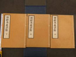 難経本義諺解　和装本　３冊