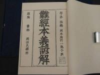 難経本義諺解　和装本　３冊