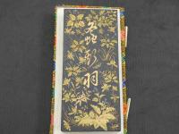 螽斯羽古墨　徽州老胡開文製　２８２ｇ　未使用