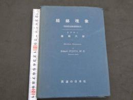 藤田六郎論考集　第２集　経絡現象　(筋因性流動通路膜系)