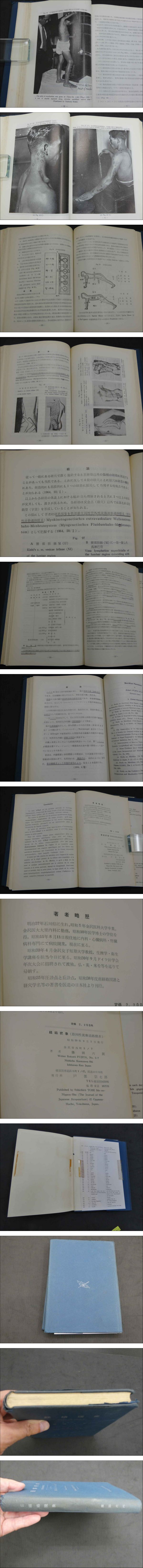 【海外輸入】 藤田六郎論考集 (筋因性流動通路膜系)(医学博士 経絡現象 第2集 健康・医学