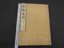 経絡発明