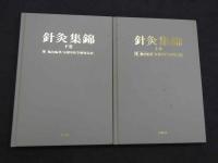 針灸集錦　上巻・下巻　２冊