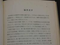 針灸集錦　上巻・下巻　２冊