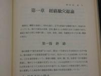 針灸集錦　上巻・下巻　２冊