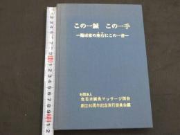 この一鍼　この一手　ー臨床家の座右にこの一書ー