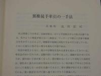 この一鍼　この一手　ー臨床家の座右にこの一書ー