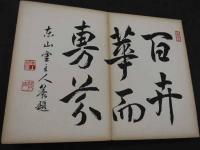 新せん御所解　おんひながた　二