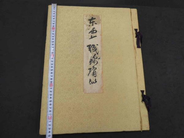 東西古織錦繍鑑 彩色木版刷40図中第1図欠 付 世界織物史概観