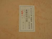 その年の冬　挿絵集　オリジナル石版画　祇園白川の宵　見返しに毛筆サイン