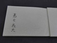 その年の冬　挿絵集　オリジナル石版画　祇園白川の宵　見返しに毛筆サイン