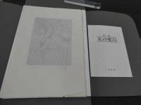 画集　女の変幻　城景都　サイン入銅版画１枚　図版２０枚揃