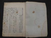 阿蘭陀新伝　正流外科法金集第六　付 別録方函　岩永隆恭撰　写本