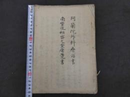 阿蘭陀外科療治書　南蛮流秘密之金瘡覚書　写本
