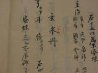 方名集（仮）　蘭薬製　5丁　丸散方名集　13丁＋2丁　写本　1冊