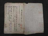 阿蘭陀萬油水ノ取様　萬油取様并能之事　写本