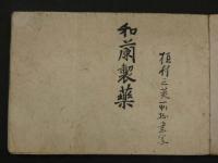 和蘭製薬　写本