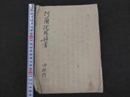 阿蘭陀外科書　油之採様付　能毒之事　写本