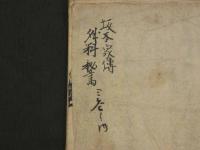 坂本家伝　外科秘書　阿蘭陀外科書巻下　写本