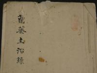 蘭薬主治録　写本