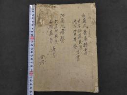 和蘭流方書　20丁　阿蘭陀瘍医　14丁　写本　合本　1冊