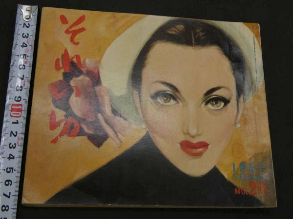 それいゆ20号 1952 SPRING フランス特集(中原淳一／編集) / 古本