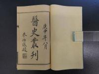 医史叢刊　和装本