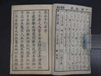 薬品手引草　天保１４年補刻　乾坤　２巻　全２冊