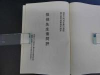 徂徠先生素問評　〔素問を読むための東邦古註集成①〕