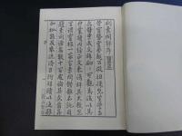徂徠先生素問評　〔素問を読むための東邦古註集成①〕