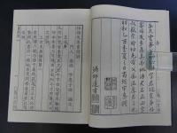 徂徠先生素問評　〔素問を読むための東邦古註集成①〕