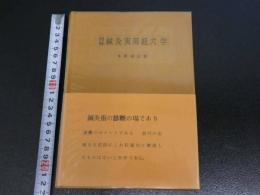 図解　鍼灸実用経穴学