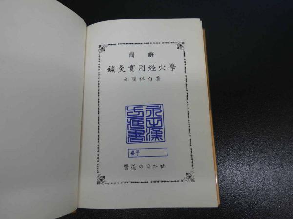 図解 鍼灸実用経穴学 | 本間 祥白, 鈴木 達司(校訂) |本 | 通販