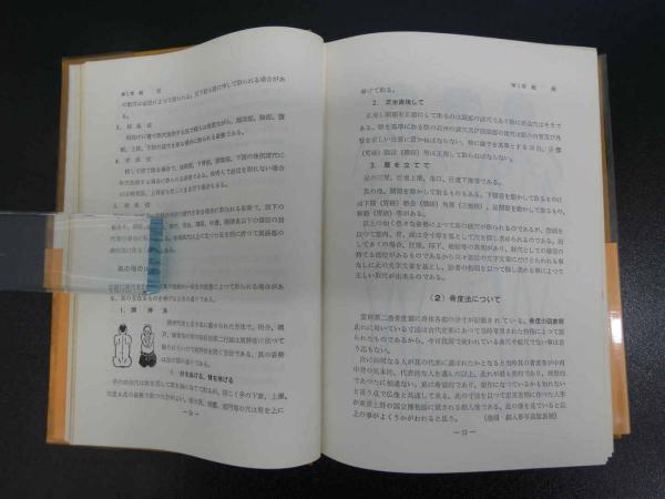 図解 鍼灸実用経穴学(本間祥白) / あんず古書店 / 古本、中古本