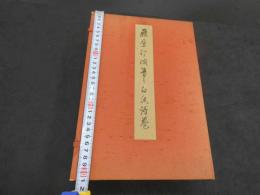 藤原行成筆 白氏詩巻 小松茂美解説(藤原行成筆/小松茂美解説) / 古本