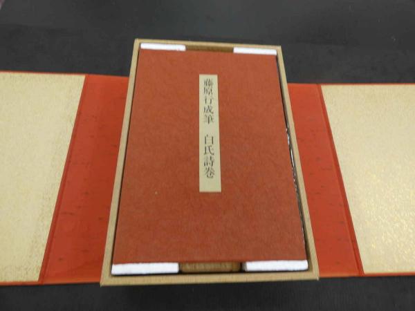 藤原行成筆 白氏詩巻 小松茂美解説(藤原行成筆/小松茂美解説) / 古本