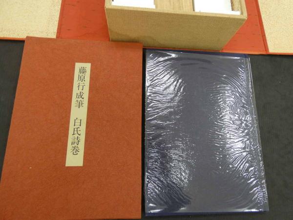 藤原行成筆 白氏詩巻 小松茂美解説(藤原行成筆/小松茂美解説) / 古本