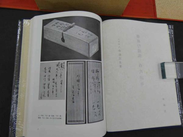 藤原行成筆 白氏詩巻 小松茂美解説(藤原行成筆/小松茂美解説) / 古本