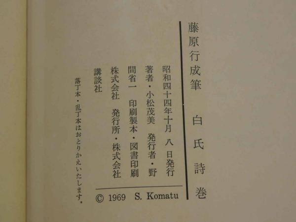藤原行成筆 白氏詩巻 小松茂美解説(藤原行成筆/小松茂美解説) / 古本