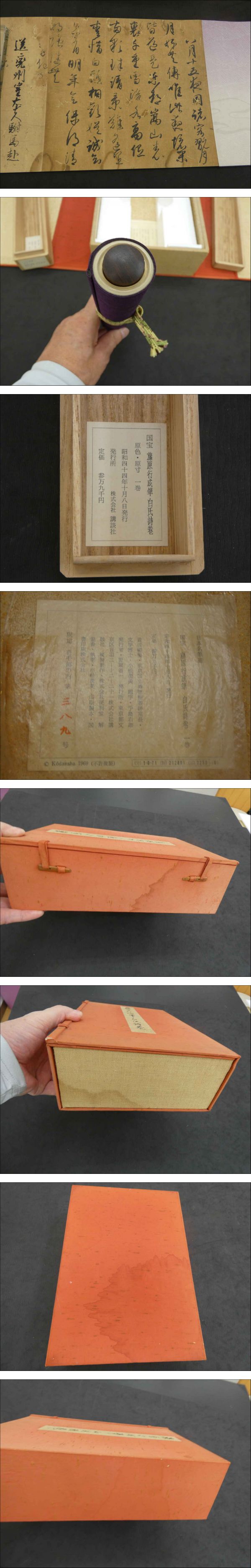 藤原行成筆 白氏詩巻 小松茂美解説(藤原行成筆/小松茂美解説) / 古本