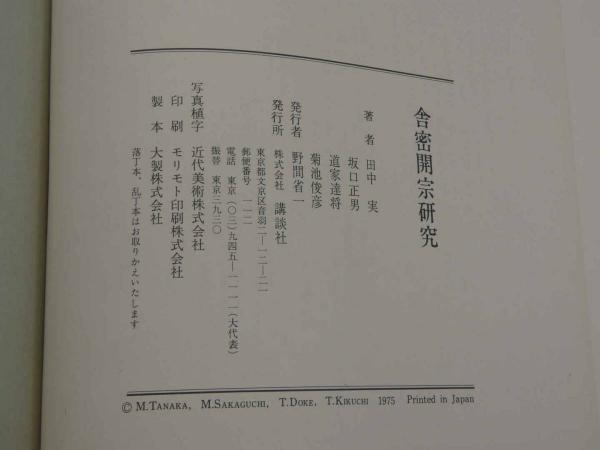 Amazon.co.jp: 舎密開宗 復刻と現代語訳注 宇田川榕菴 田中実