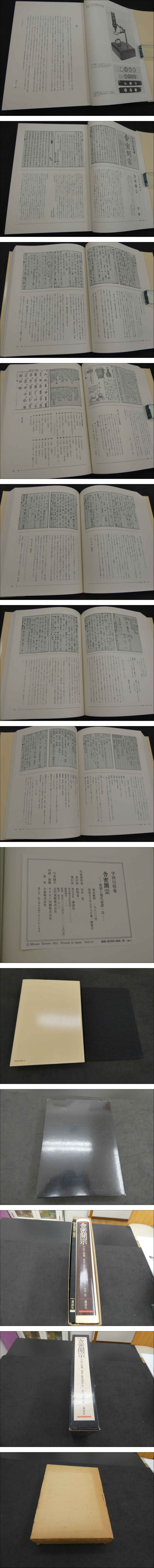 【希少・限定版】舎密開宗 宇田川榕菴 著 / 田中実 校注 講談社 宇田川榕菴 舎密開宗 －復刻と現代語訳・注ー(田中実) / 古本、中古本