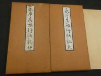 永平高祖行状記　木版墨刷　乾坤　２帖