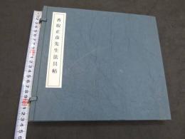 香取正彦先生法具帖　和装本
