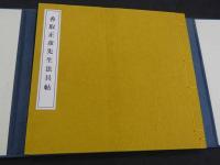 香取正彦先生法具帖　和装本
