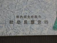 修了記念　大阪府北河内郡　四宮國民學校　昭和十六年度生　初等科高等科　昭和十七年三月撮影　ヒラカタ寫眞館製