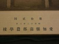 追憶　２５９７　第拾貳回　昭和十二年三月　愛知縣蒲郡農學校　伊藤寫眞館