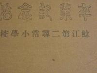 大正十年三月　卒業記念帖　鯰江第二尋常小学校　城南寫眞館