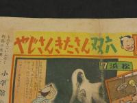 やじさんきたさん双六　昭和24年