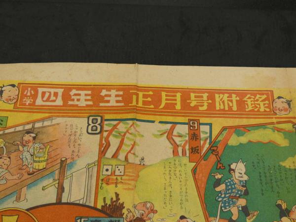 やじさんきたさん双六 昭和24年(三木ますお作並画) / あんず古